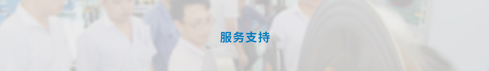 售后服務承諾書banner